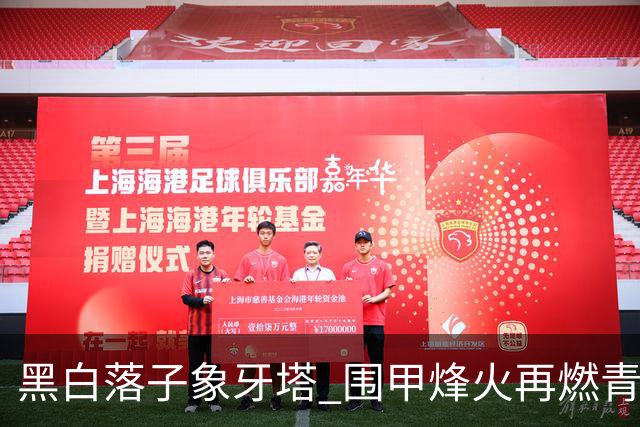 黑白落子象牙塔 围甲烽火再燃青岛恒星校园